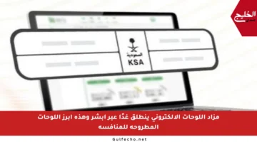 مزاد اللوحات الإلكتروني ينطلق غدًا عبر أبشر وهذه أبرز اللوحات المطروحة للمنافسة